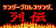 Fire Pro Wrestling Gaiden