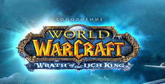 World of Warcraft: Wrath of the Lich King