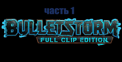 Bulletstorm: Full Clip Edition